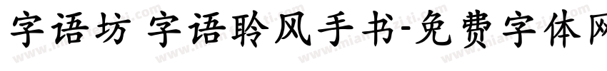 字语坊 字语聆风手书字体转换